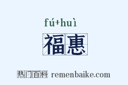 福惠是什么意思的图片